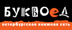 Бесплатный самовывоз заказов из всех магазинов книжной сети ”Буквоед”! - Софийск